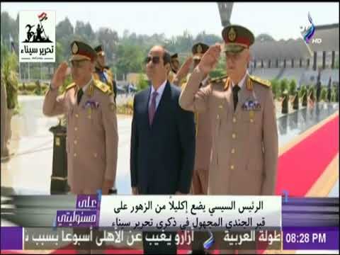 على مسئوليتي - الرئيس السيسي يضع إكليلا من الزهور علي قبر الجندي المجهول في ذكري تحرير سيناء