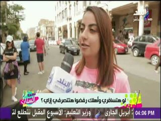 لو عاوزه تسافري وأهلك رفضوا .. هتعملي اية  | ست الستات