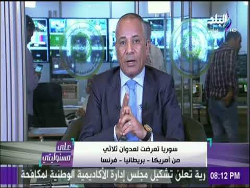 على مسئوليتي - أحمد موسى : «العدوان الثلاثي على سوريا بدأ من قاعده عسكرية في قطر»