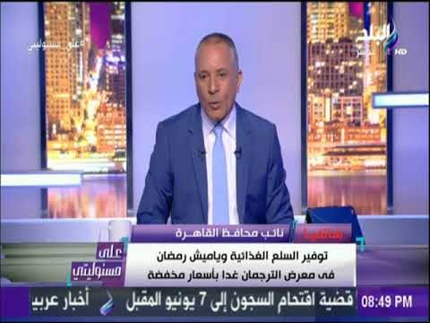 على مسئوليتي- نائب محافظ القاهرة يعلن موعد افتتاح معرض الترجمان والعروض الخاصة به علي الأجهزة والسلع