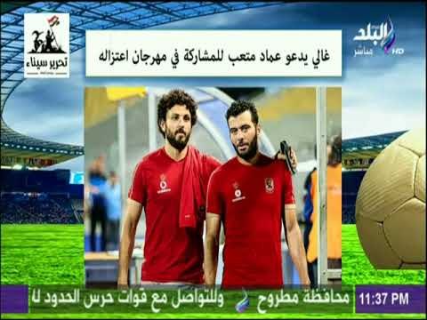 صدى الرياضة - تفاصيل مباراة اعتزال حسام غالي.. وحقيقة مشاركة عماد متعب