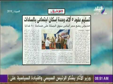 صباح البلد - تسليم عقود 5 آلاف وحدة إسكان اجتماعي بالسادات