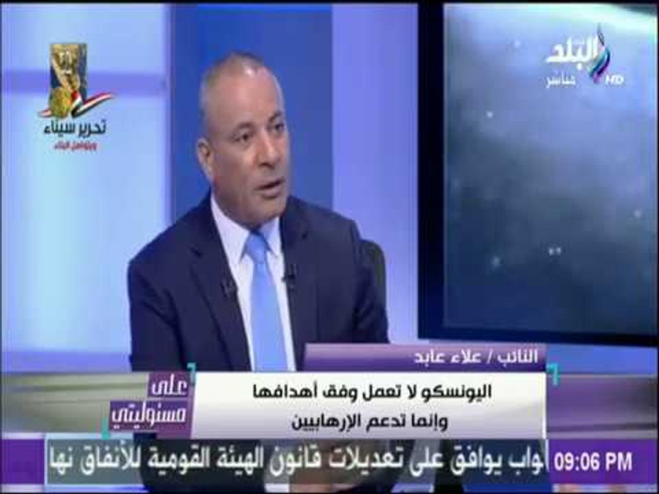 على مسئوليتي - النائب علاء عابد : منظمة اليونسك...