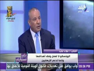 على مسئوليتي - النائب علاء عابد : منظمة اليونسكو تكرم إرهابي شارك في حرق المنشآت