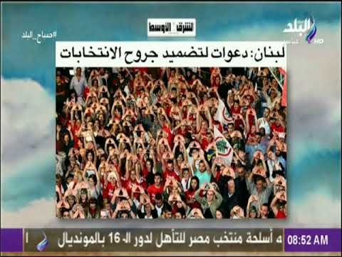 صباح البلد - لبنان دعوات لتضميد جروح الانتخابات