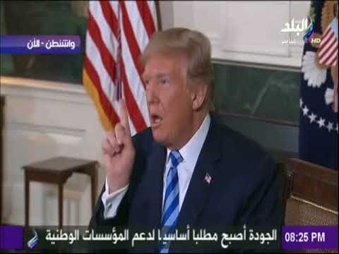 على مسئوليتي - لحظة توقيع ترامب قرار انسحاب الولايات المتحدة الأمريكية من الاتفاق النووى مع طهران