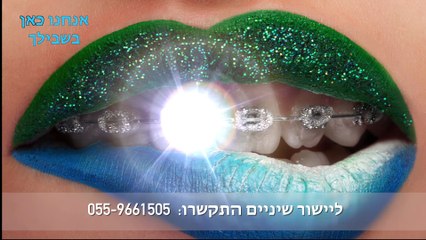 יישור שיניים בנתניה והסביבה