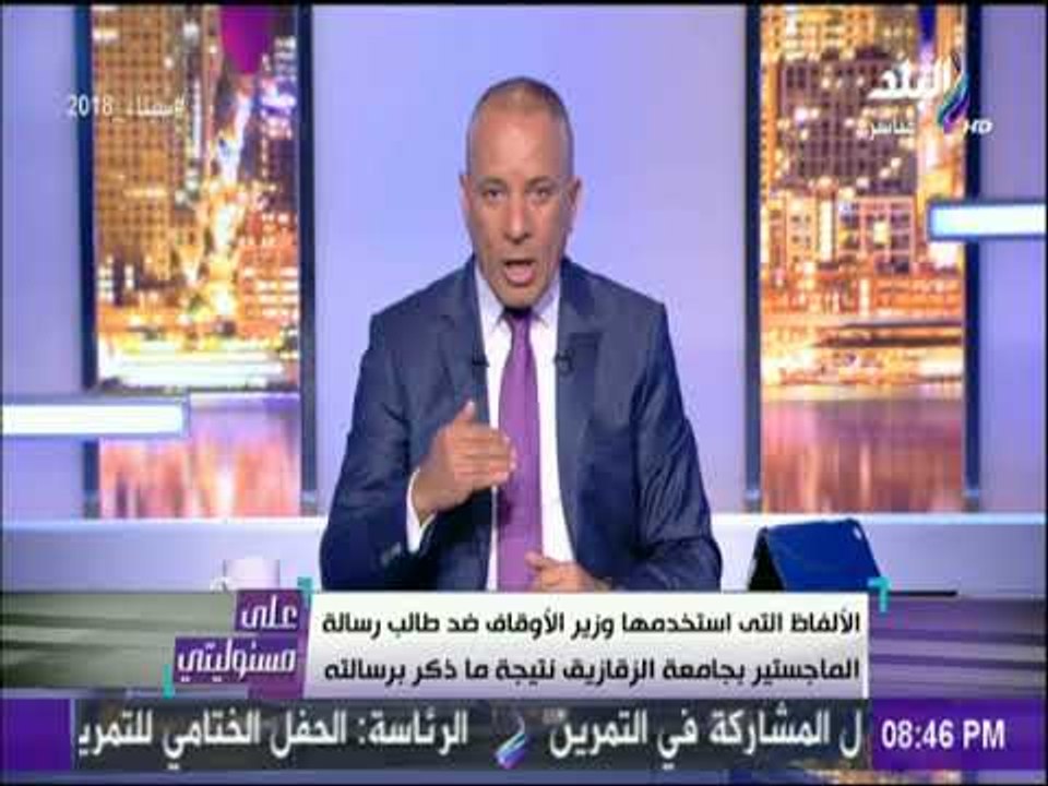 على مسئوليتى يكشف قصة طالب الماجستير الذى وبخه وزير الأوقاف.. يؤكد:الطالب لا ينتمى لجماعة الاخوان