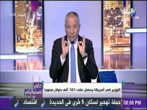 على مسئوليتي - احمد موسي يكشف رواتب وزراء دول العالم علي الهواء