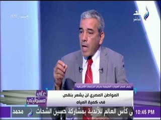 على مسئوليتي -  لقاء مع عباس شراقي حول أزمة المياه في مصر