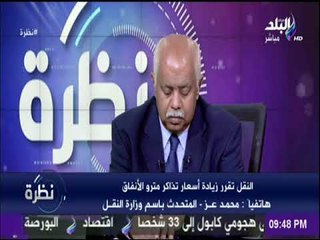 المتحدث بإسم وزارة النقل: رفع أسعار تذاكر مترو الأنفاق غداً