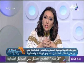 صباح البلد - لقاء مع د.منى مصطفي - مدير عام مادة التنمية الرياضية والعسكرية بالتربية والتعليم