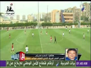 مع شوبير - الكابتن أحمد سراج : لاعبي الاهلي رجالة متربية علي روح القلعة الحمراء