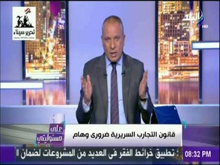 على مسئوليتي - أحمد موسى:  قانون التجارب السريرية لا يعطل الأبحاث العلمية فى مصر