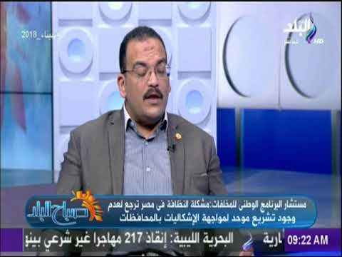 صباح البلد - مستشار البرنامج الوطنى للمخلفات: شركات النظافة الأجنبية لم تقدم خدمة تليق بالمصريين