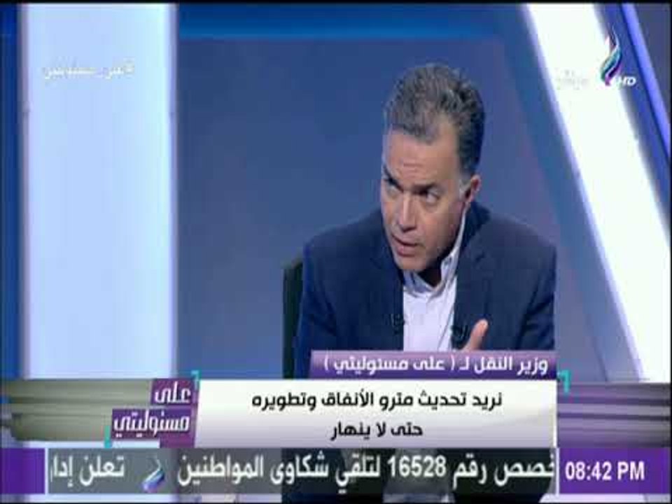 على مسئوليتي - وزير النقل : «قرار زيادة اسعار تذاكر المترو تأخر 4 شهور» | على مسئوليتي
