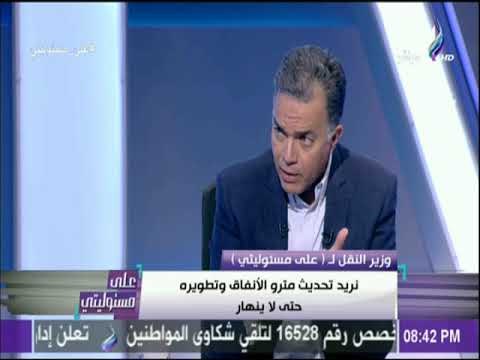 على مسئوليتي - وزير النقل : «قرار زيادة اسعار تذاكر المترو تأخر 4 شهور» | على مسئوليتي
