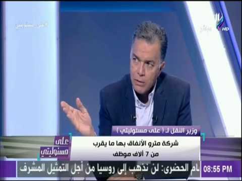 على مسئوليتي - وزير النقل : «قرار زيادة اسعار تذاكر المترو لا رجعة فيه.. ومستعد امشي»