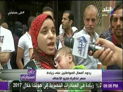 على مسئوليتي - شاهد.. ردود أفعال المواطنين على زيادة سعر تذكرة المترو