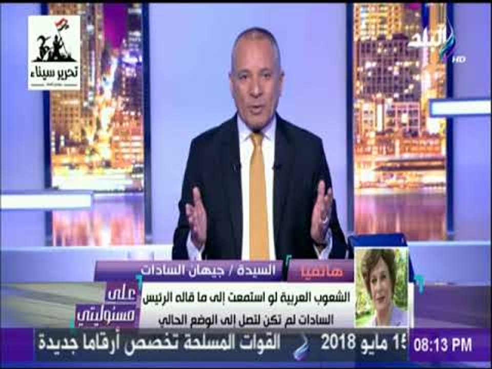 على مسئوليتي -  جيهان السادات : السادات لم يقصر نحو العرب وكان لديه رؤية مستقبلية للحفاظ علي الوطن