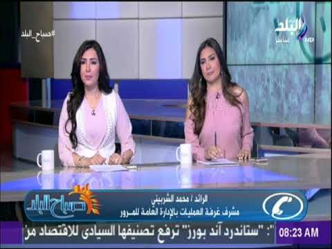 صباح البلد - تعرف علي حركة المرور وحالة الطرق مع صباح البلد