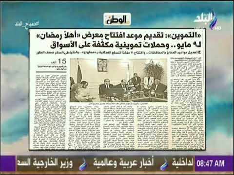 صباح البلد - «التموين» تقديم موعد افتتاح معرض «أهلاً رمضان» لـ9 مايو