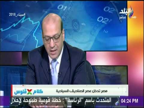 كلام في فلوس - د مصطفى بدرة : الصندوق السيادى ذراع استثمارى للمشروعات العالمية والمحلية
