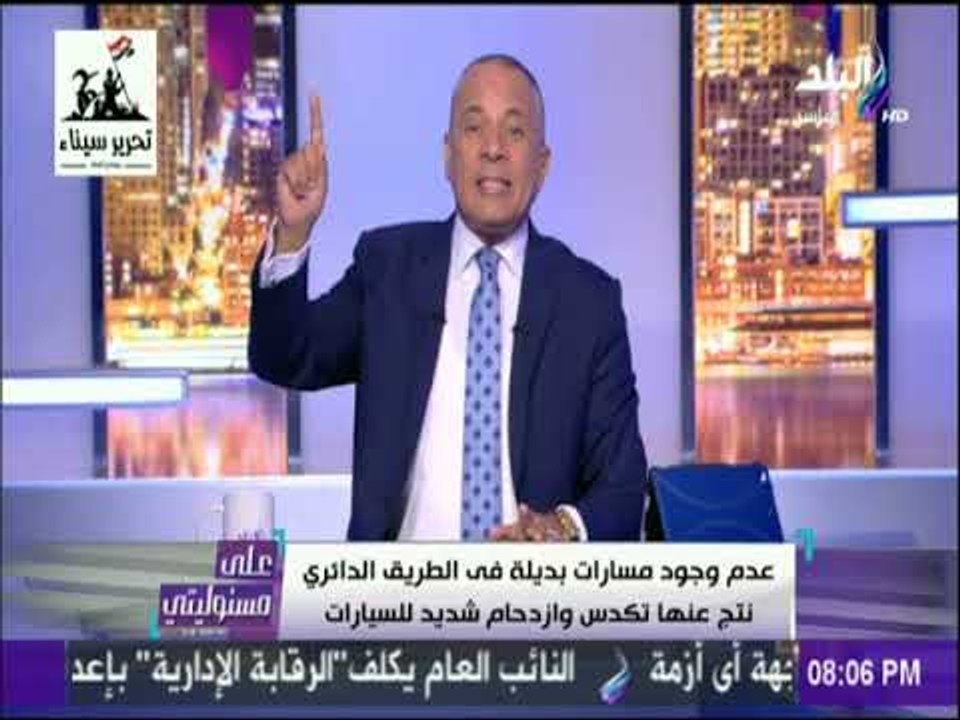 على مسئوليتي - تعليق ساخر من أحمد موسى على زحمة الطرق : «دائري بعد الشر عليك»