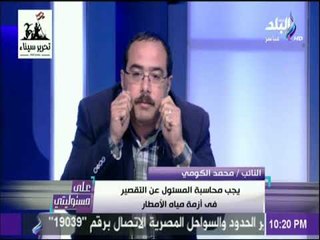 على مسئوليتي - برلماني يطالب بالتحقيق مع وزير التنمية المحليه بشأن كارثة التجمع