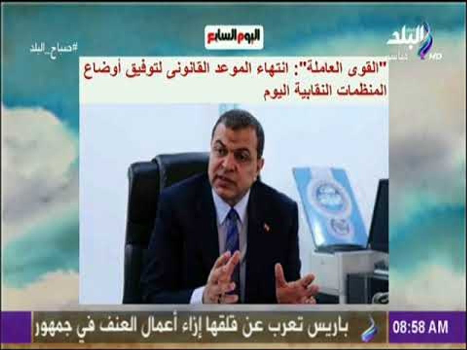 صباح البلد - انتهاء الموعد القانونى لتوفيق أوضاع المنظمات النقابية اليوم
