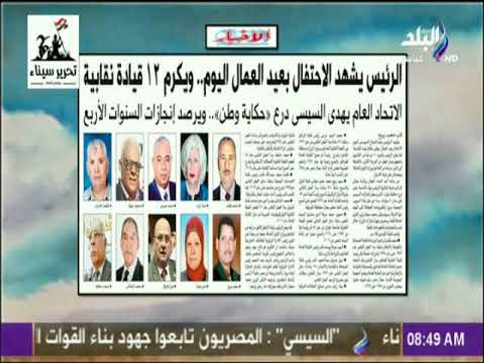 صباح البلد - الرئيس يشهد الاحتفال بعيد العمال اليوم ويكرم 12 قيادة نقابية