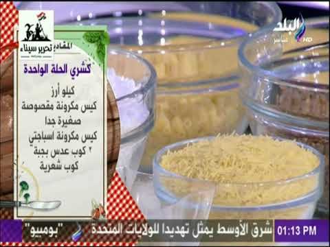 سفرة وطبلية - مقادير كشري الحلة الواحدة مع الشيف هالة فهمي