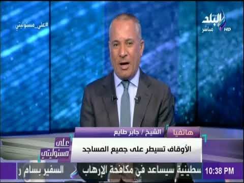 على مسئوليتي - خناقة وتراشق بالالفاظ بسبب قرارات الاوقاف.. وأحمد موسى يتدخل ويقطع الهواء