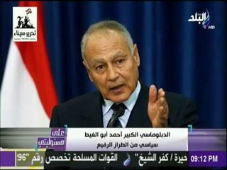 على مسئوليتى - الدبلوماسي الكبير أحمد أبو الغيط سياسي من الطراز الرفيع