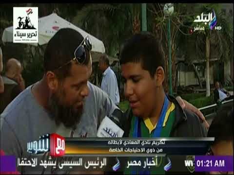 مع شوبير- تكريم نادي المعادي لأبطاله من ذوي الاحتياجات الخاصة