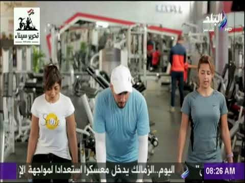 صباح البلد - تمارين رياضية لضبط قوام الجسم و التخلص من تشوهات القوام الأتب