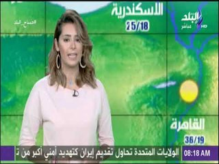 صباح البلد - تعرف على درجات الحرارة المتوقعة اليوم