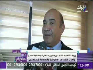 على مسئوليتي - وزارة التخطيط تنظم دورة تدريبية لنشر الوعي الاقتصادي للصحفيين