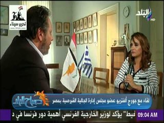 صباح البلد - عضو مجلس ادارة الجالية القبرصية بمصر: «مصر مباركة وفيها خيرات كثيرة»