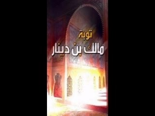 توبة مالك بن دينار