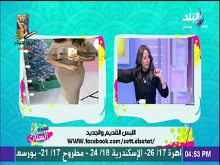 ست الستات - لكل بنت بتحب تلبس اجمل حاجة تعرفي علي موضة 2018 مع الأستايلست أميرة عبد المنعم