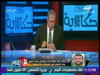 مع شوبير - لاعب الأسيوطي عمرو كمال لـ مع شوبير: المعاملة داخل الأسيوطي أوروبية