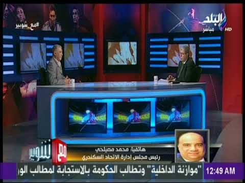 مع شوبير - محمد مصيلحي: قبول محمد عمر قيادة الاتحاد السكندري فى هذة الظروف يؤكد حبه واخلاصه للنادي