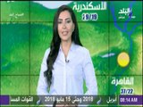 صباح البلد - حالة الطقس ودرجات الحرارة من صباح البلد