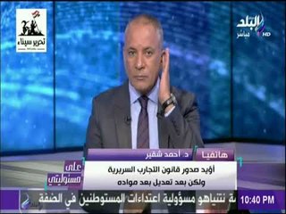 على مسئوليتي - د.أحمد شقير: قانون التجارب السريرية يوجد به بعض الأخطاء العلمية