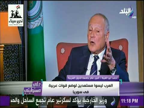 على مسئوليتى - أبو الغيط: التواجد التركي والإيراني والغربي فى سوريا غير شرعي