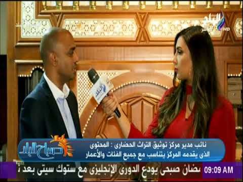 صباح البلد - جولة خاصة من داخل مركز توثيق التراث الحضاري والطبيعى