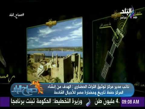 صباح البلد - نائب مدير مركز توثيق التراث : العروض التى نقدمها مجاناً ولدينا نظام متنقل بالمحافظات