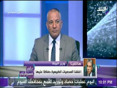 علي مسئوليتى- وزير البيئة: أغلقنا المحميات الطبيعية بسبب الأحوال الجوية حفاظا عليها