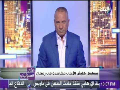 على مسئوليتي - أحمد موسى :« اعلانات موسم الدراما الرمضانية تصل ل 700 مليون .. والتكلفة تخطت 2 مليار»